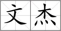 文杰