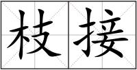 枝接