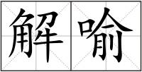 解喻
