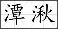 潭湫