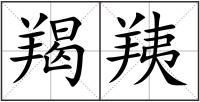 羯羠