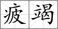 疲竭