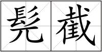 髡截