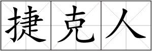 捷克人