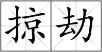 掠劫