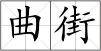 曲街