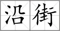 沿街