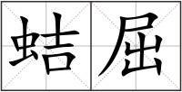 蛣屈