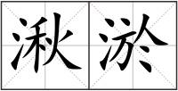 湫淤