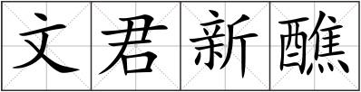 文君新醮