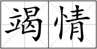 竭情