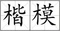 楷模