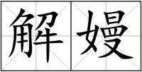 解嫚