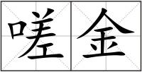 嗟金