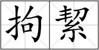 拘絜