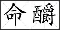 命釂