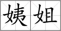 姨姐