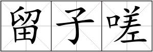 留子嗟