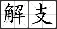 解支