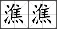 潐潐