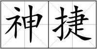 神捷