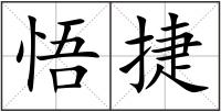 悟捷