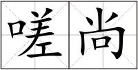 嗟尚