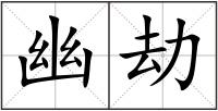 幽劫