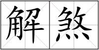 解煞