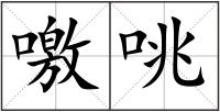噭咷