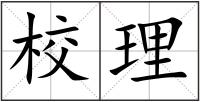 校理