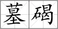 墓碣