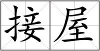 接屋