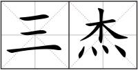 三杰
