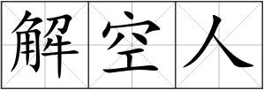 解空人