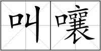 叫嚷