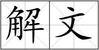 解文