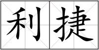 利捷