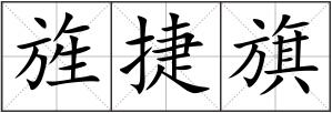 旌捷旗