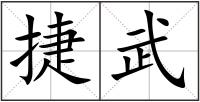 捷武