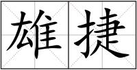 雄捷