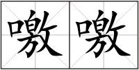 噭噭