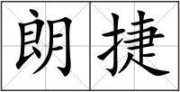 朗捷
