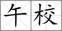午校