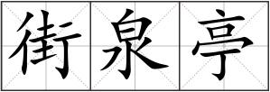 街泉亭