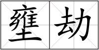 壅劫