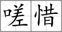 嗟惜