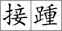 接踵