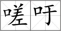 嗟吁