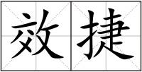 效捷